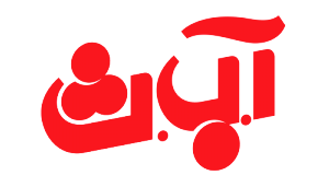 آ ب ث